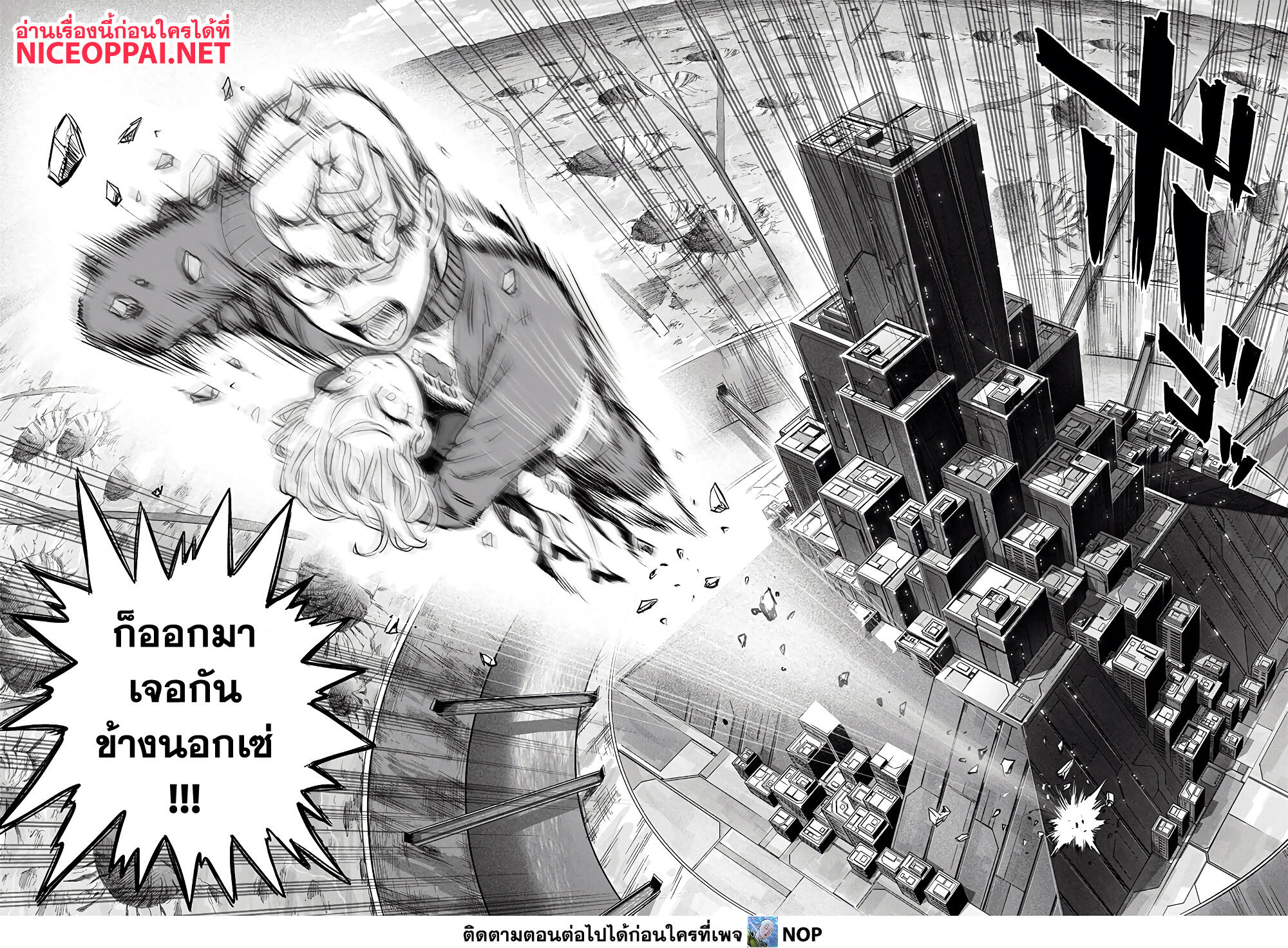 One Punch Man 178-ออกมาเจอกันข้างนอกเซ่!