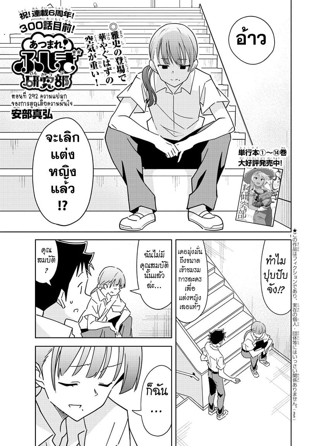 Atsumare! Fushigi Kenkyubu 292-ความแปลกของการสูญเสียความมั่นใจ