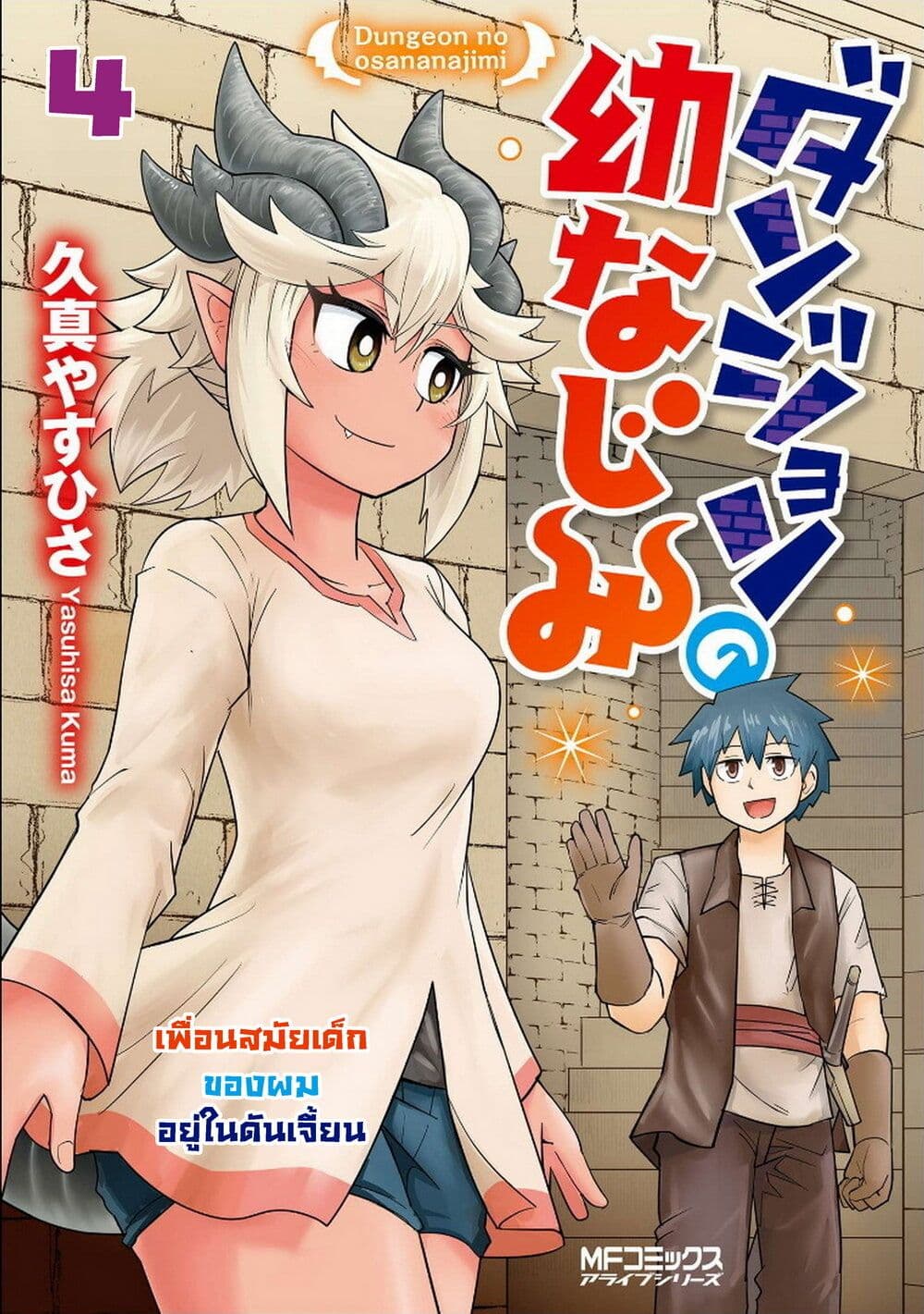 Dungeon no Osananajimi 4-4
