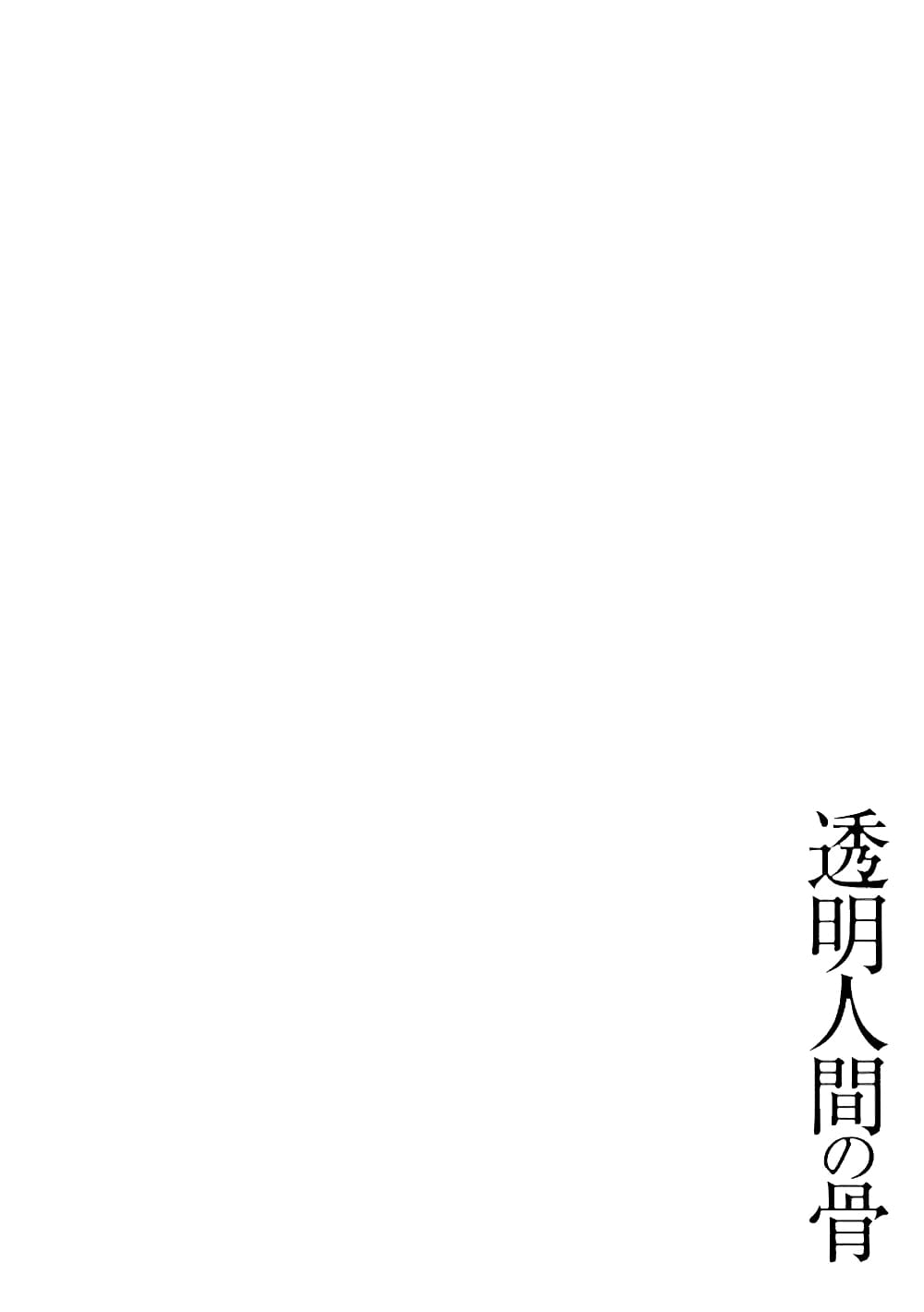 Toumei Ningen no Hone 22-ทะเล และความมืดมิด องค์ที่ 2 (สีดำสนิท) [END]