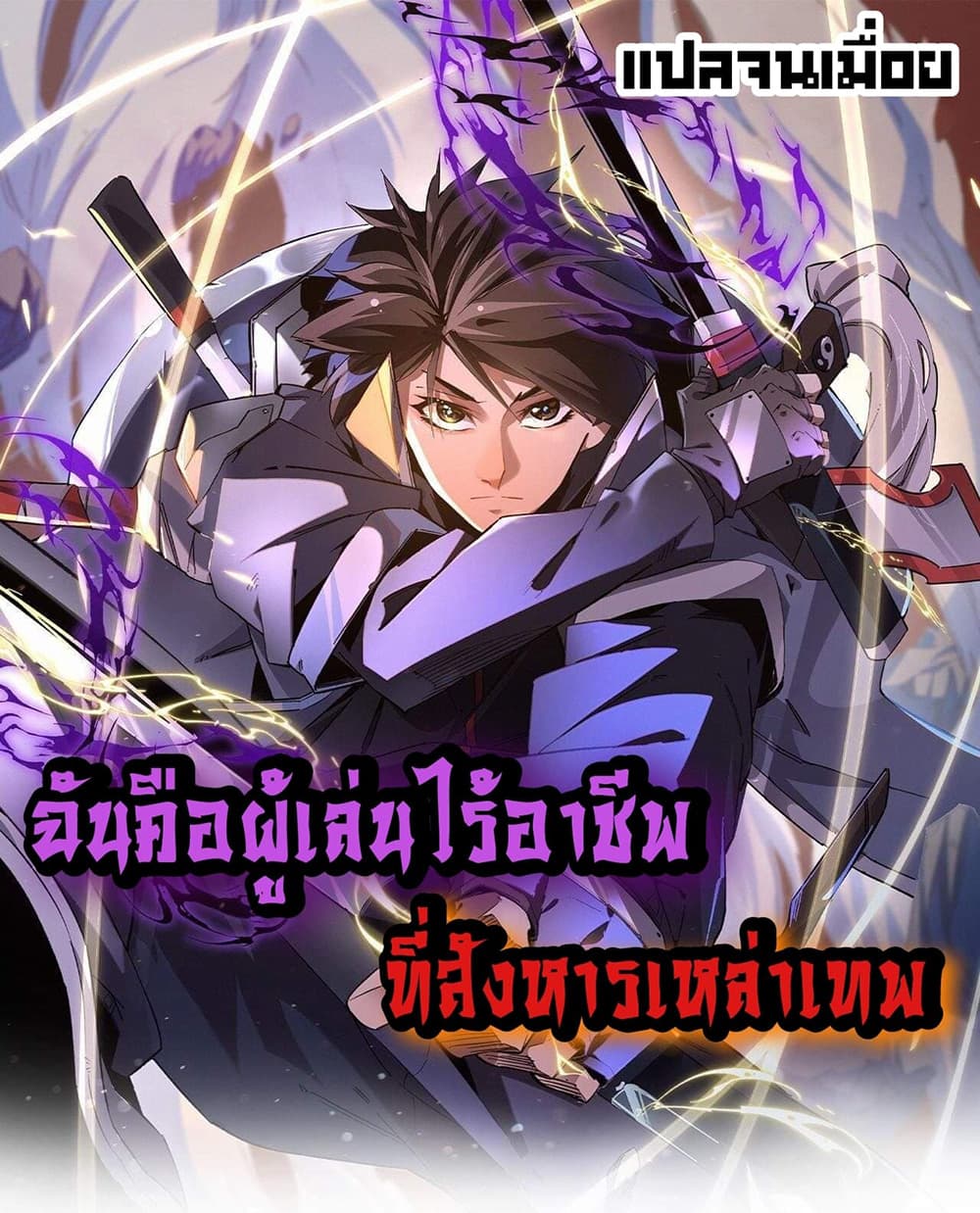 Job Changing for the Entire Population: The Jobless Me Will Terminate the Gods ฉันคือผู้เล่นไร้อาชีพที่สังหารเหล่าเทพ 3-3