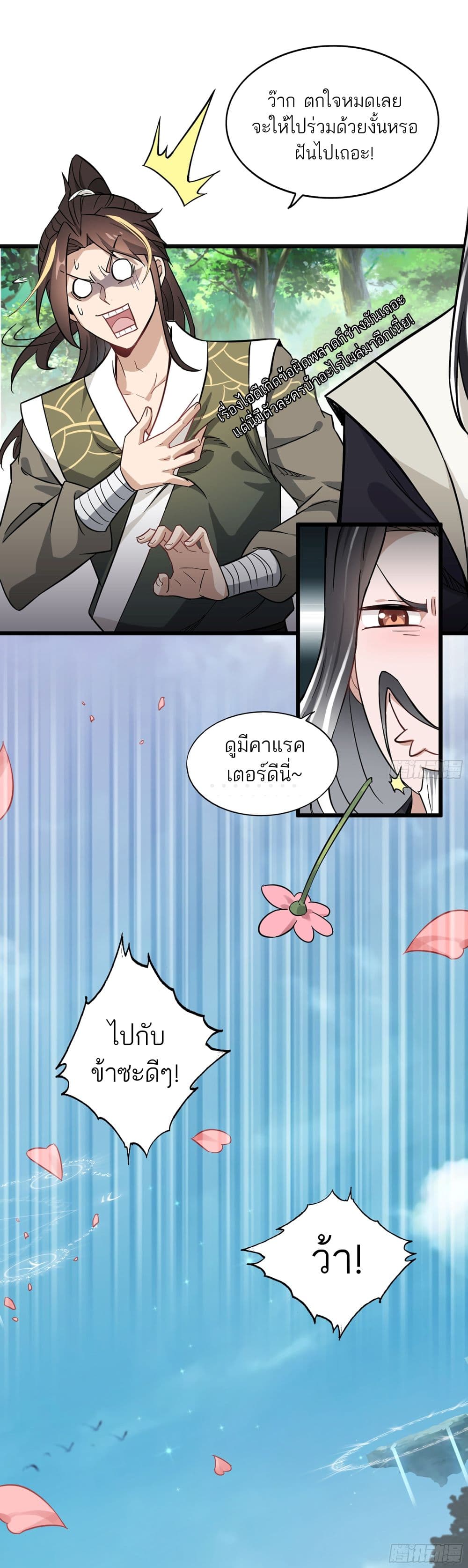 Immortal Cultivation is Just Like This ชีวิตนี้ขอฝึกเป็นเซียนให้ฟ้าเห็น 2-2