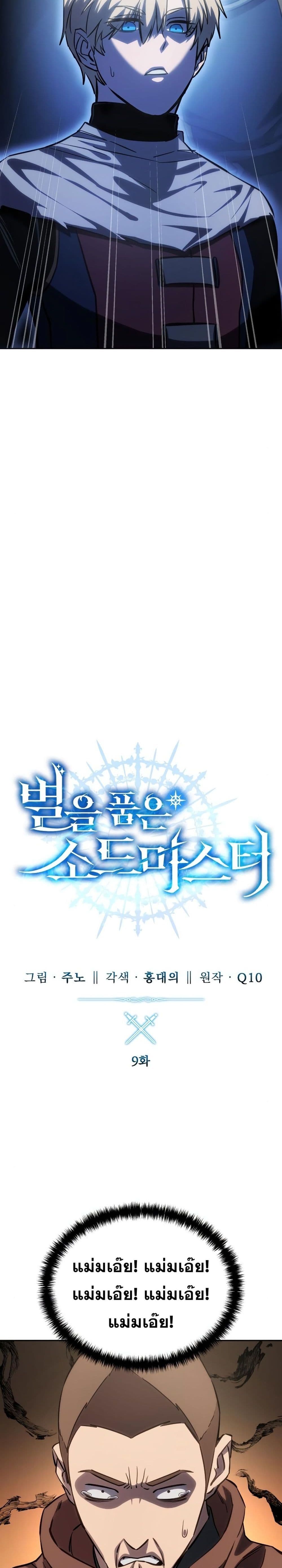 Star-Embracing Swordmaster 9-9