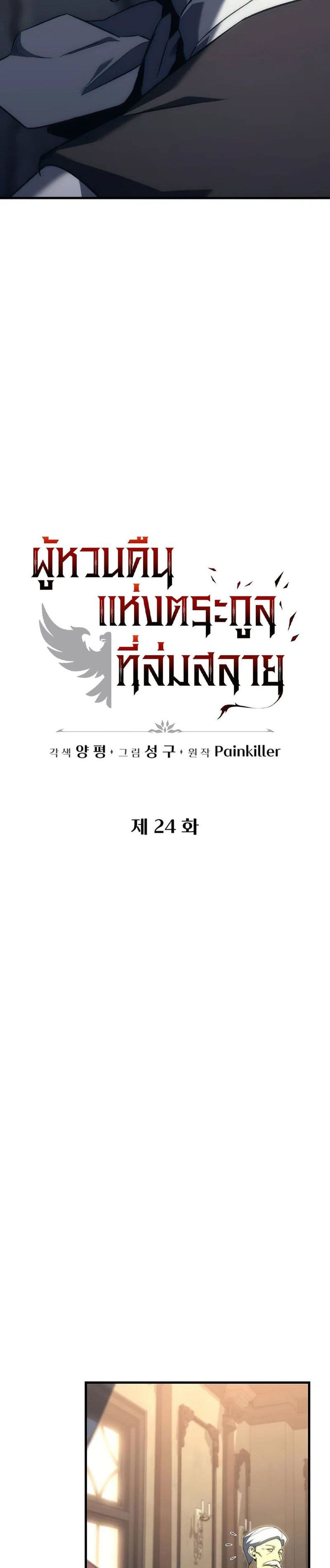 Regressor of the Fallen Family 24-24
