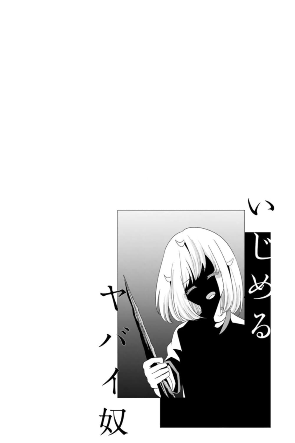 Ijimeru Yabai Yatsu 31-คาโต้ vs อาโอยามะ กับชิโรซากิ