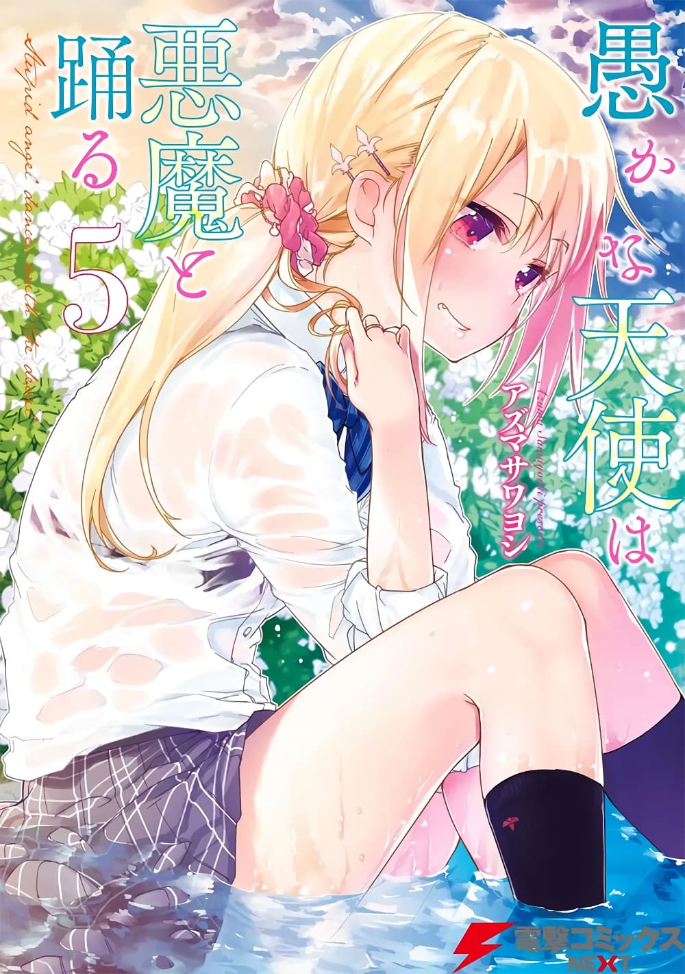 Oroka na Tenshi wa Akuma to Odoru 20-20
