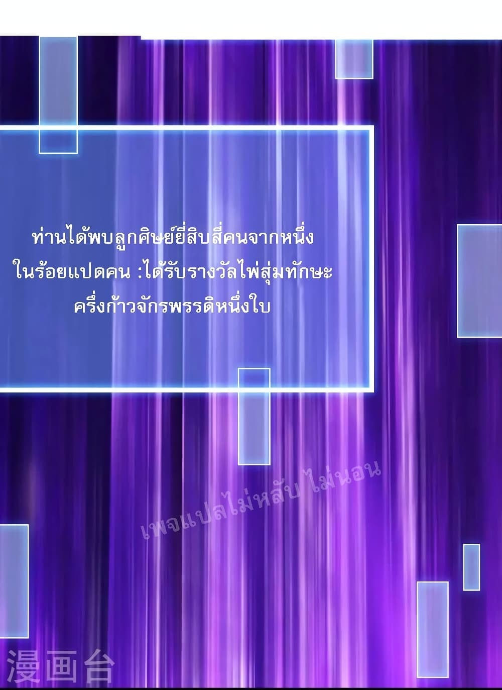 My Harem is All Female Students ฮาเร็มของข้ามีแต่ลูกศิษย์หญิงทั้งนั้น 102-102