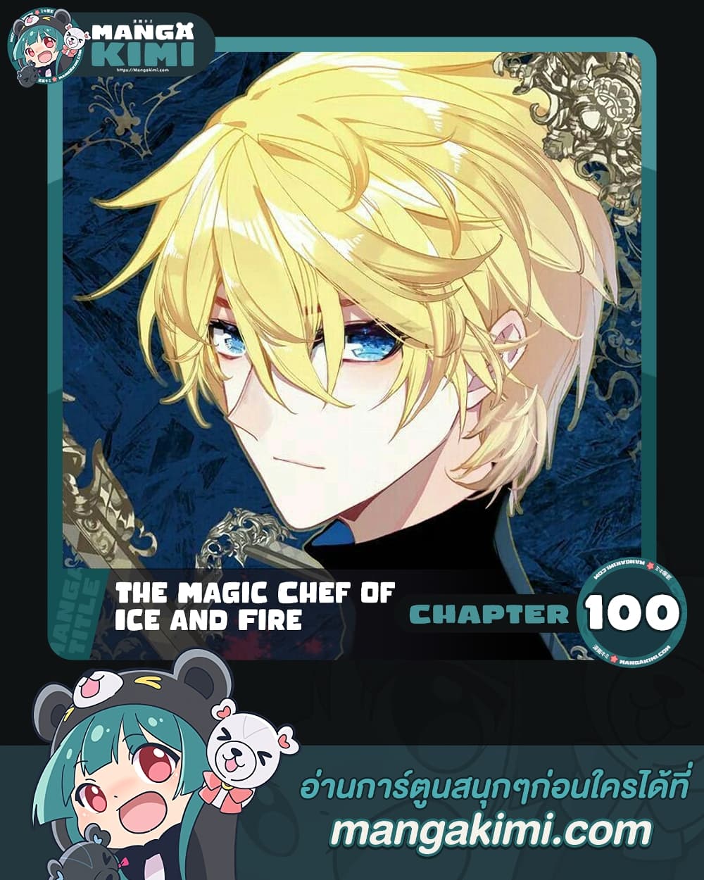 The Magic Chef of Ice and Fire 100-100