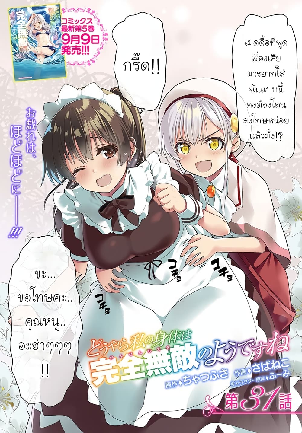 Douyara Watashi No Karada Wa Kanzen Muteki No You Desu Ne 31-31
