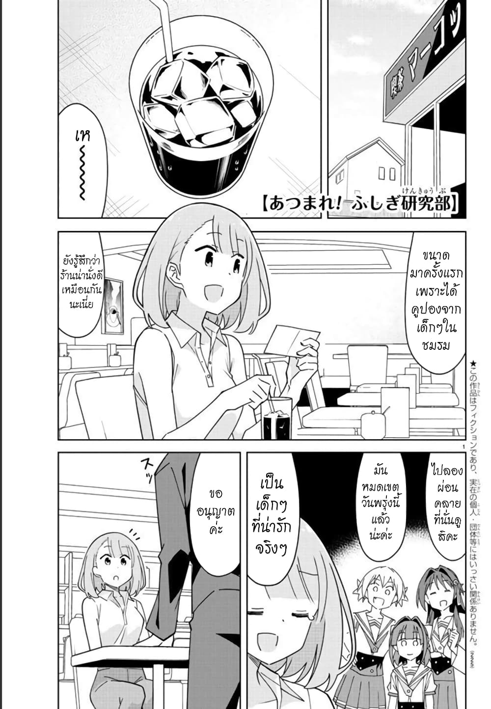 Atsumare! Fushigi Kenkyubu 280-ความแปลกของการต้มตุ๋น