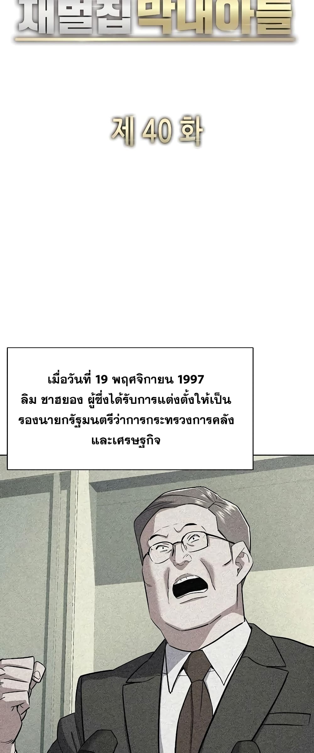 The Chaebeol’s Youngest Son 40-40