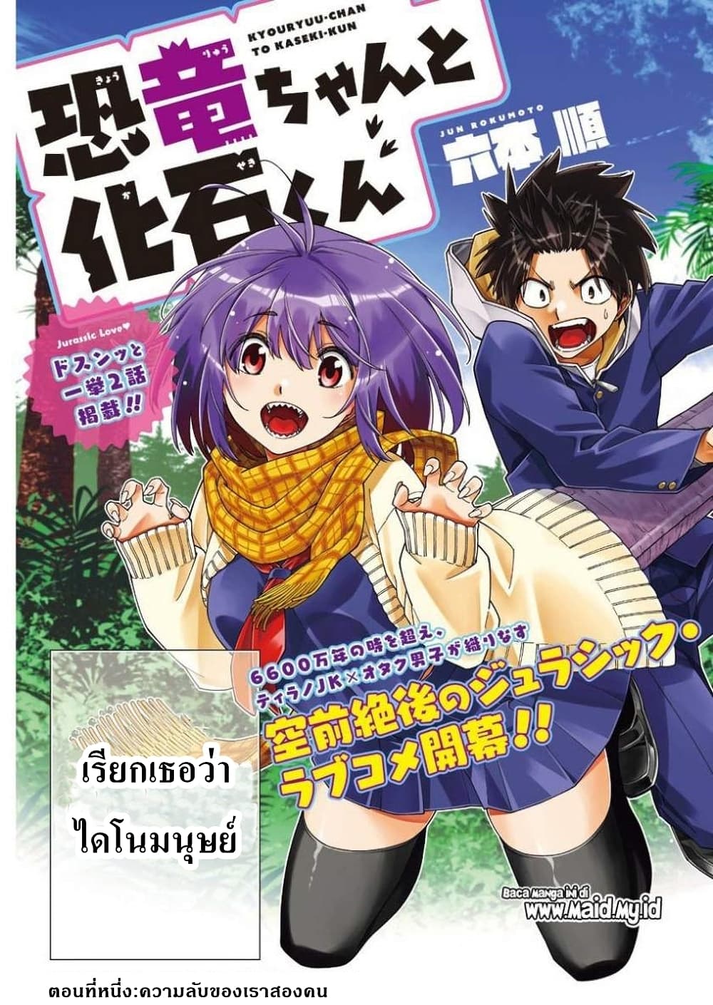 Kyouryu-chan to Kaseki-kun 1-1
