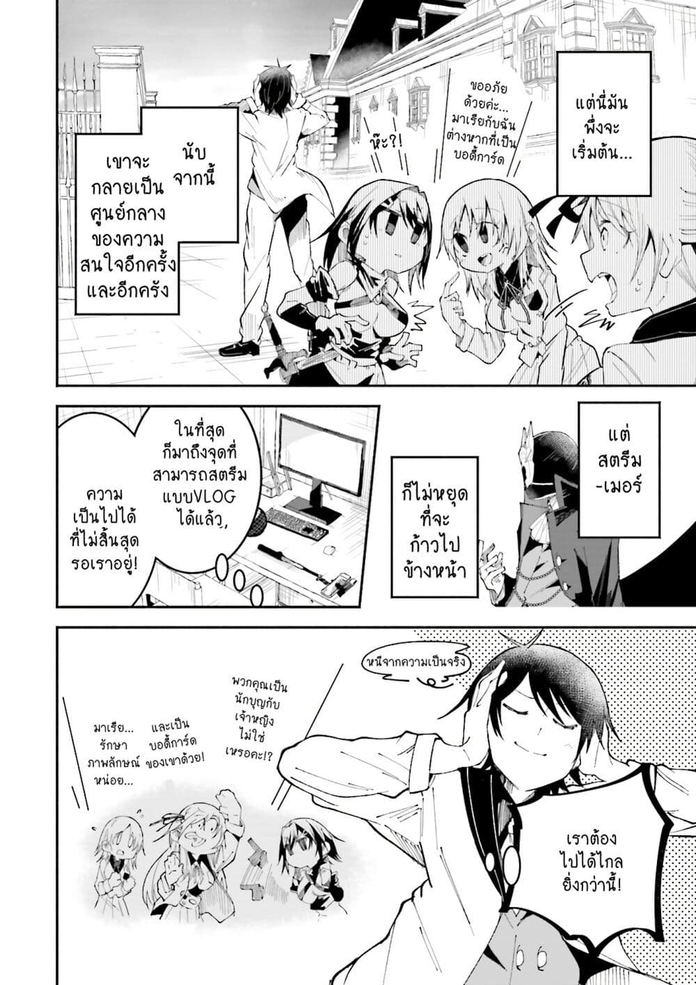 Isekai de Haishin Katsudou wo Shitara Tairyou no Yandere Shinja wo Umidashite Shimatta Ken เกิดใหม่เป็นสะติ๋มเม้อเจอติ่งสายโหดที่ต่างโลก 20-20