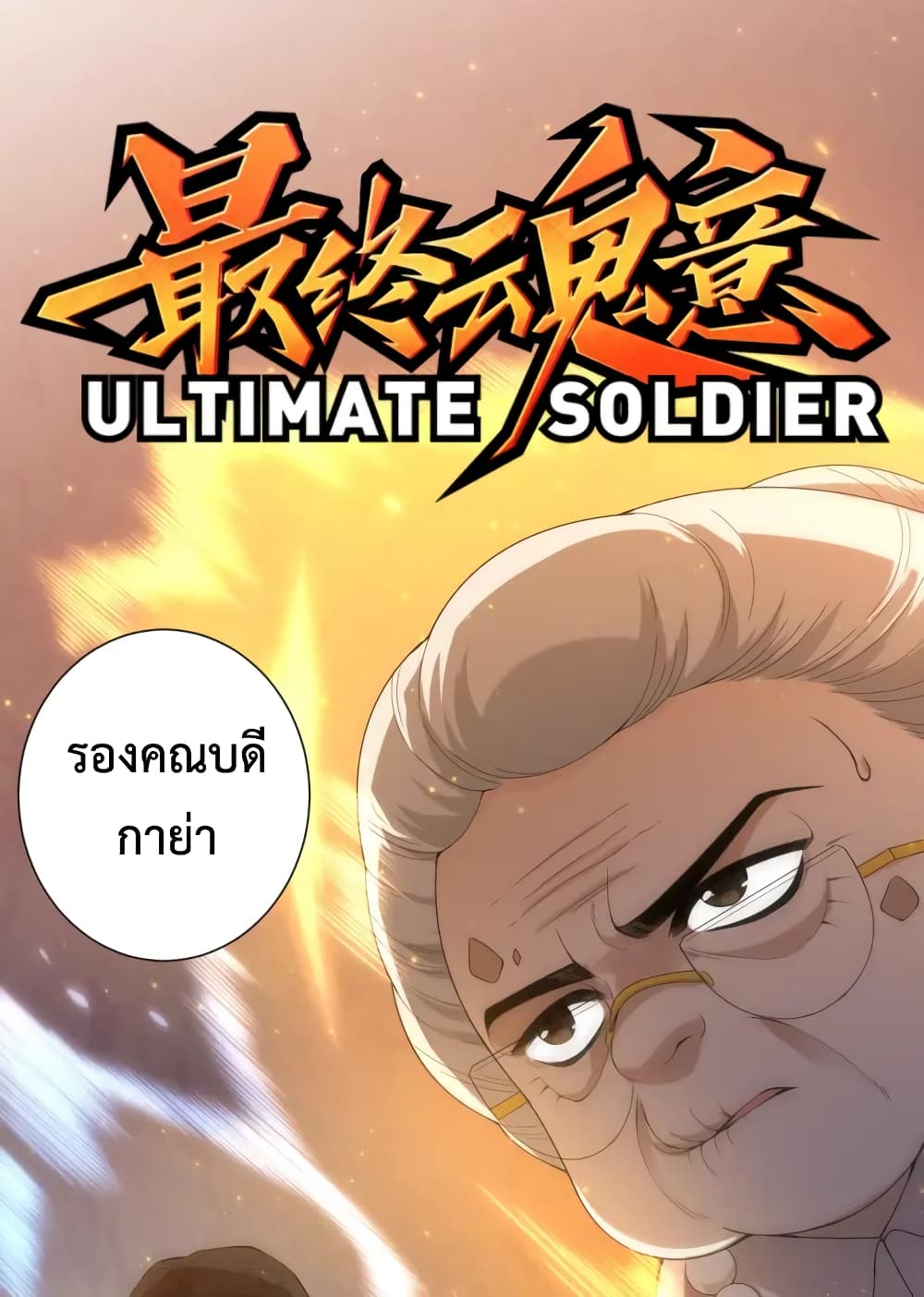 ULTIMATE SOLDIER 64-64