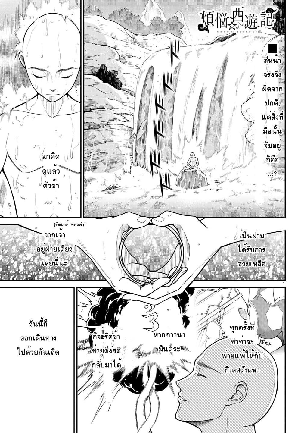 Bonnou Saiyuuki ไซอิ๋วสายบาป 21-รัดเกล้าทองคำของข้า