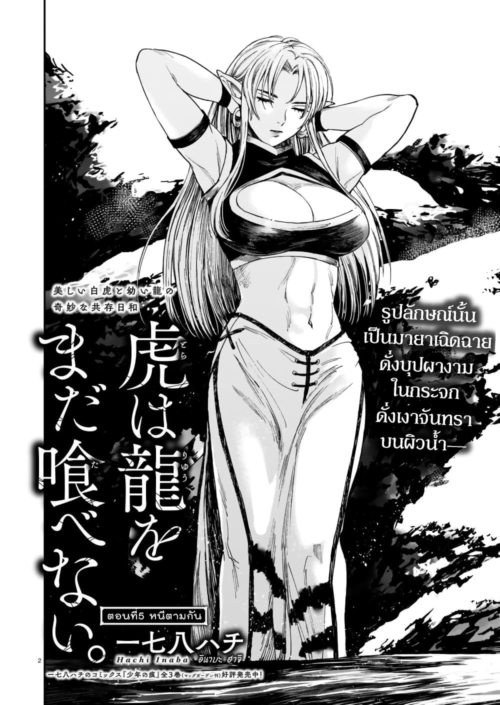 Tora ha Ryuu wo mada Tabenai โตเมื่อไร จับหม่ำ 5-หนีตามกัน