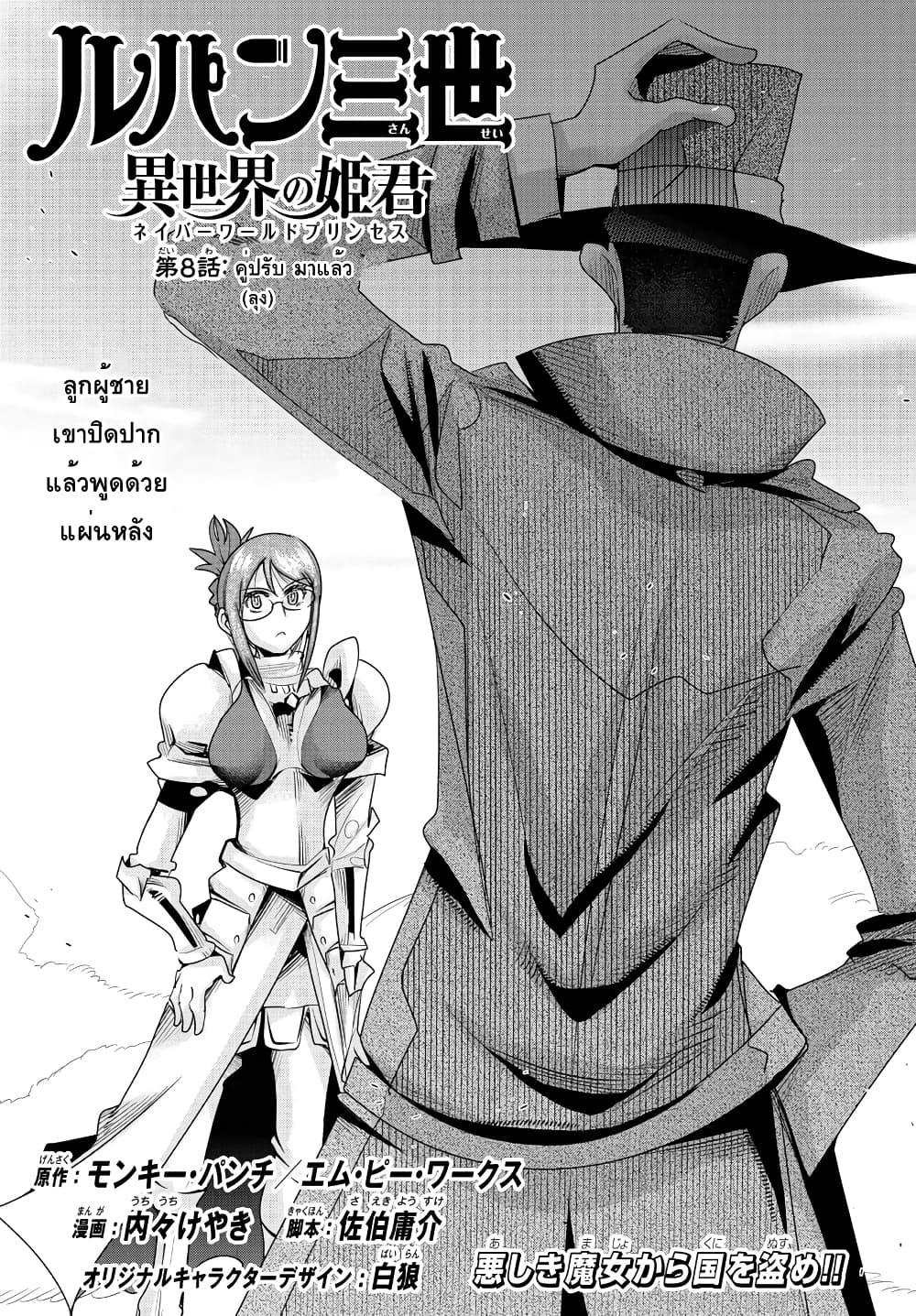 Lupin Sansei Isekai no Himegimi 8-คู่ปรับมาแล้ว