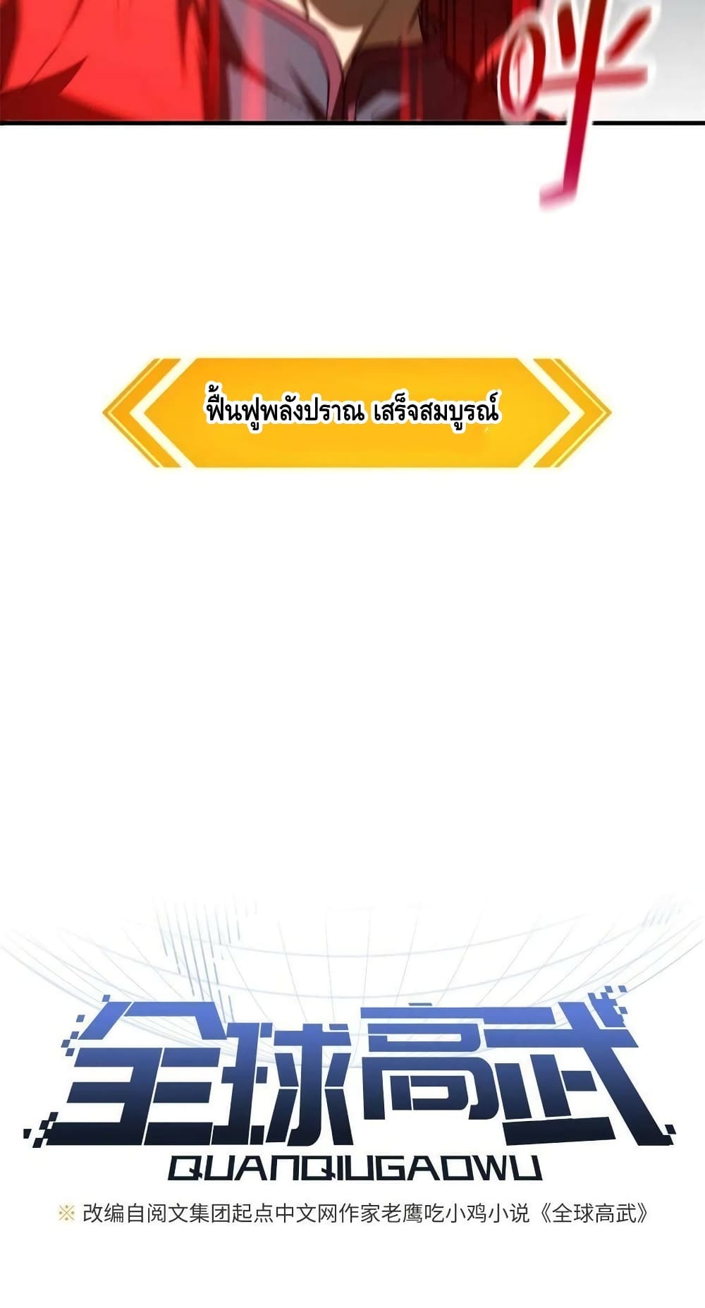 Global Martial Arts ระบบจอมยุทธสุดโกงแห่งโลกคู่ขนาน 157-157