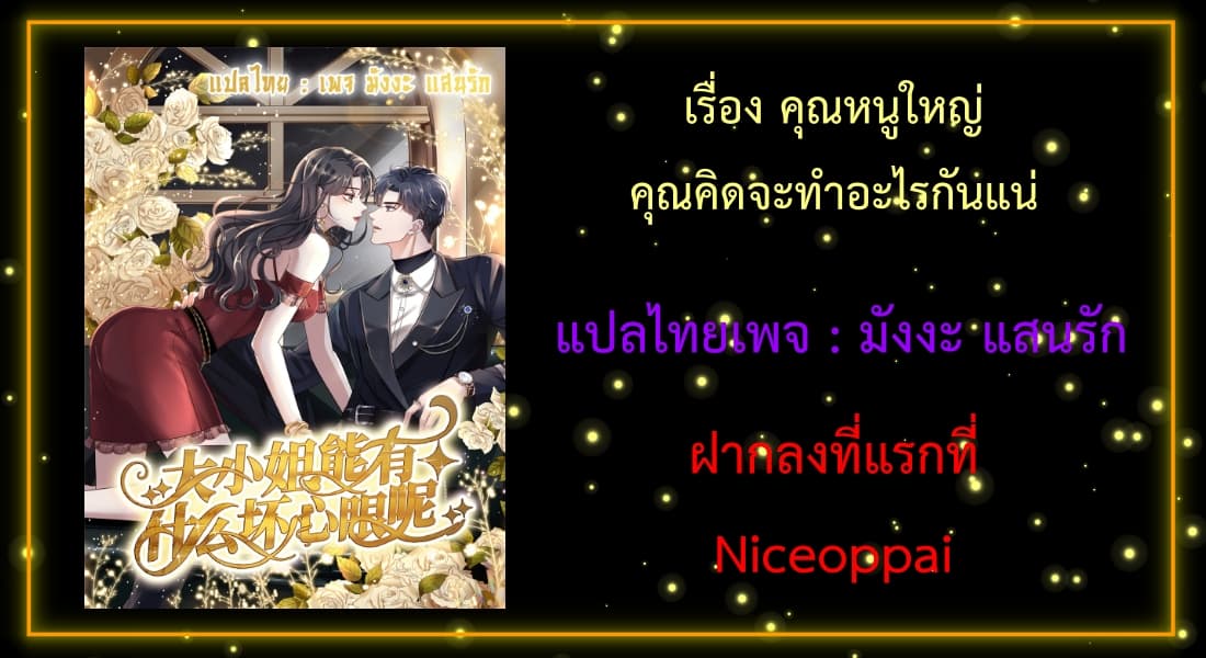 What Can the Eldest Lady Have คุณหนูใหญ่ ทำไมคุณร้ายอย่างนี้ 11-11