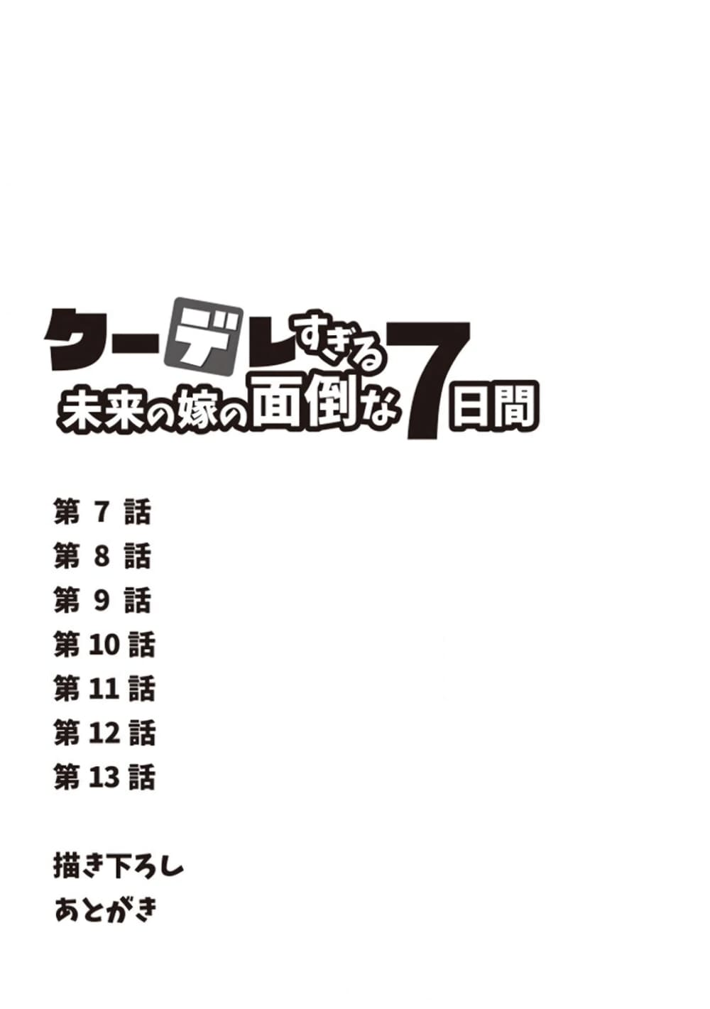 Kuudere Sugiru Mirai no Yome no Mendou na Nanokakan 7-7
