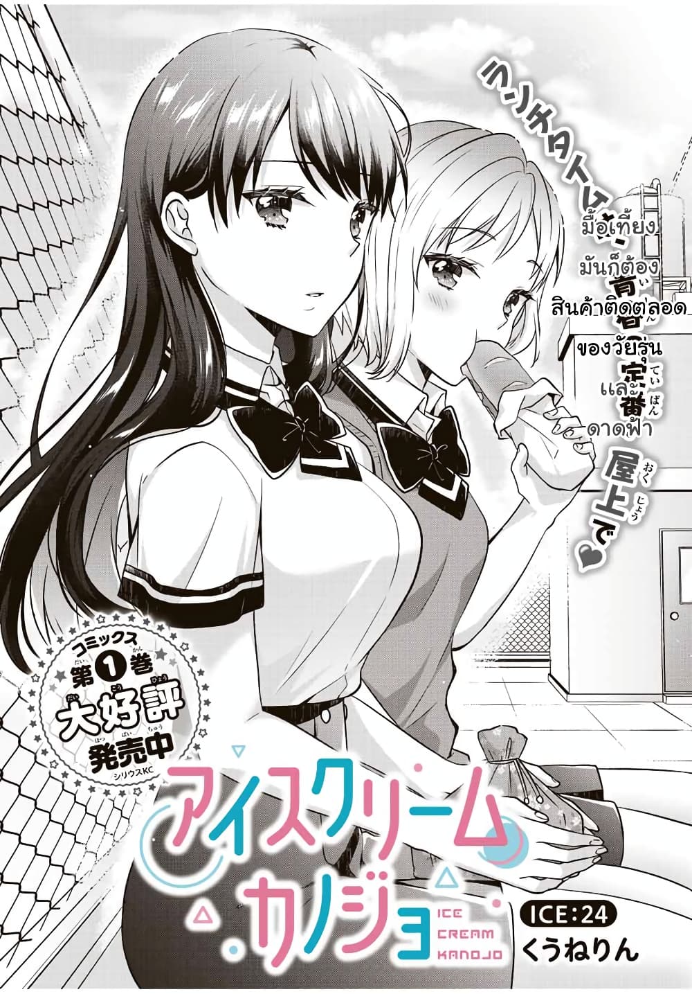 Ice Cream Kanojo 24.1-24.1