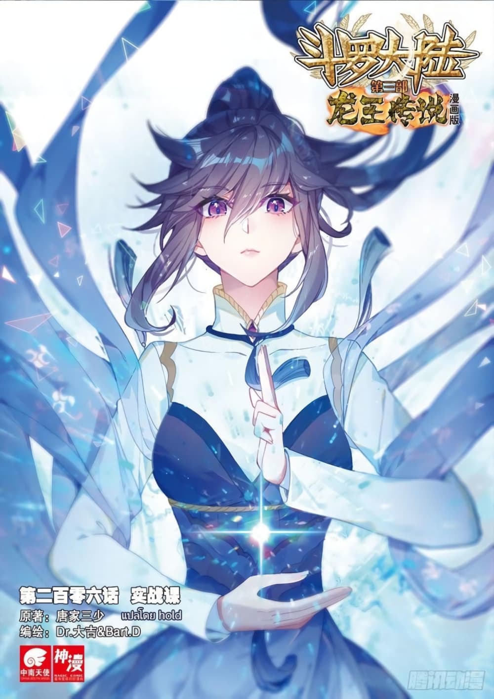 Douluo Dalu 3: The Legend of the Dragon King 206-บทเรียนภาคปฏิยัติ