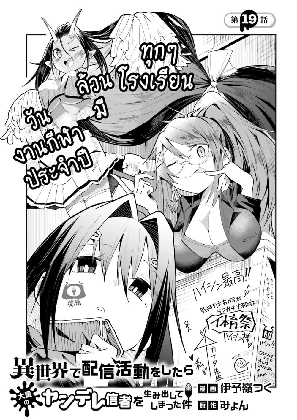 Isekai de Haishin Katsudou wo Shitara Tairyou no Yandere Shinja wo Umidashite Shimatta Ken เกิดใหม่เป็นสะติ๋มเม้อเจอติ่งสายโหดที่ต่างโลก 19-19
