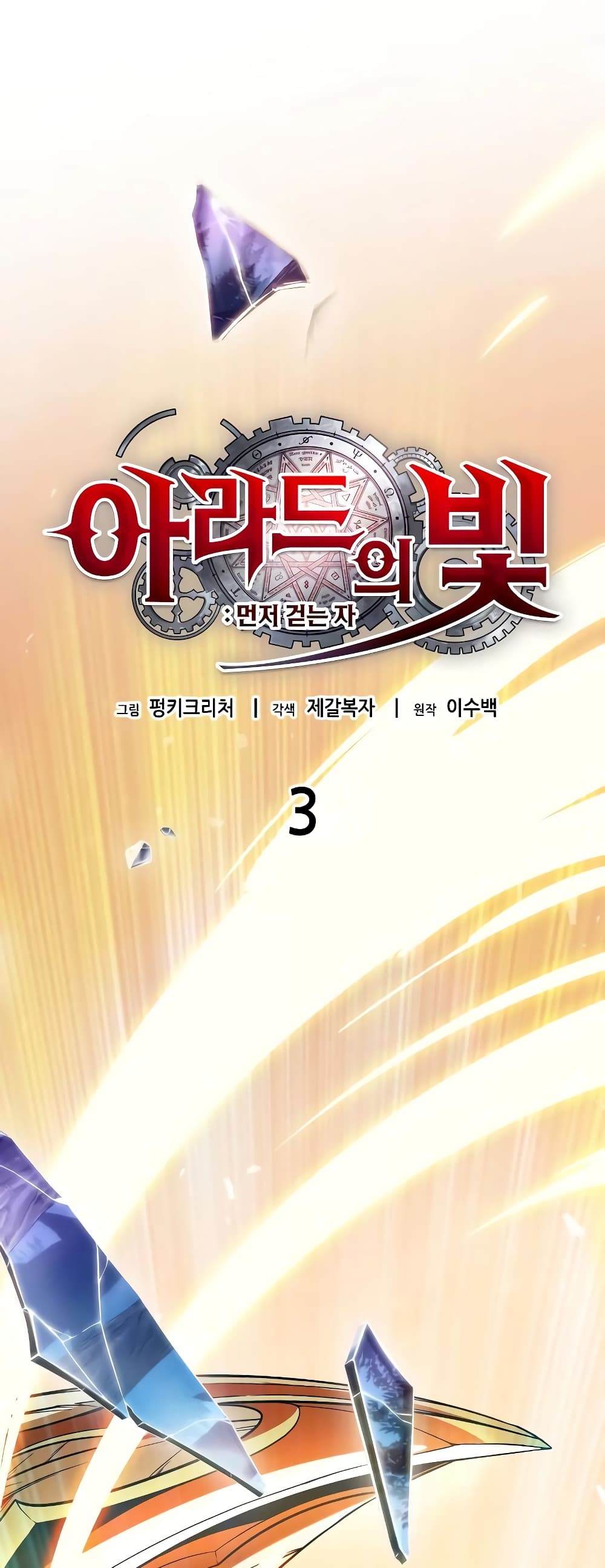 Light of Arad: Forerunner 3-3