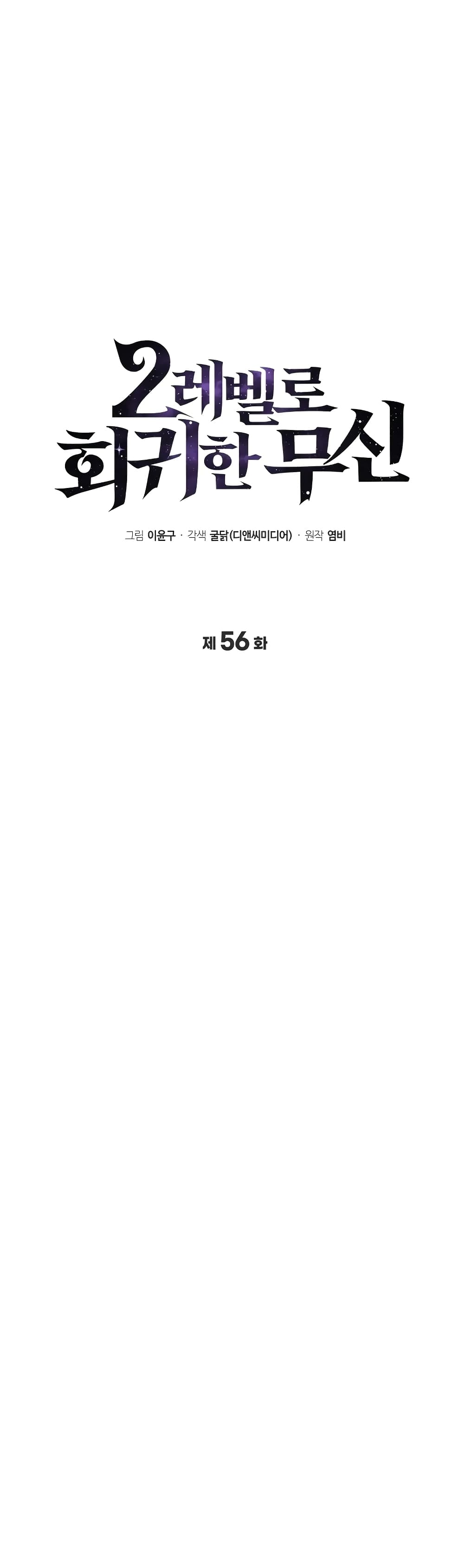 Martial God Regressed to Level 2 56-56
