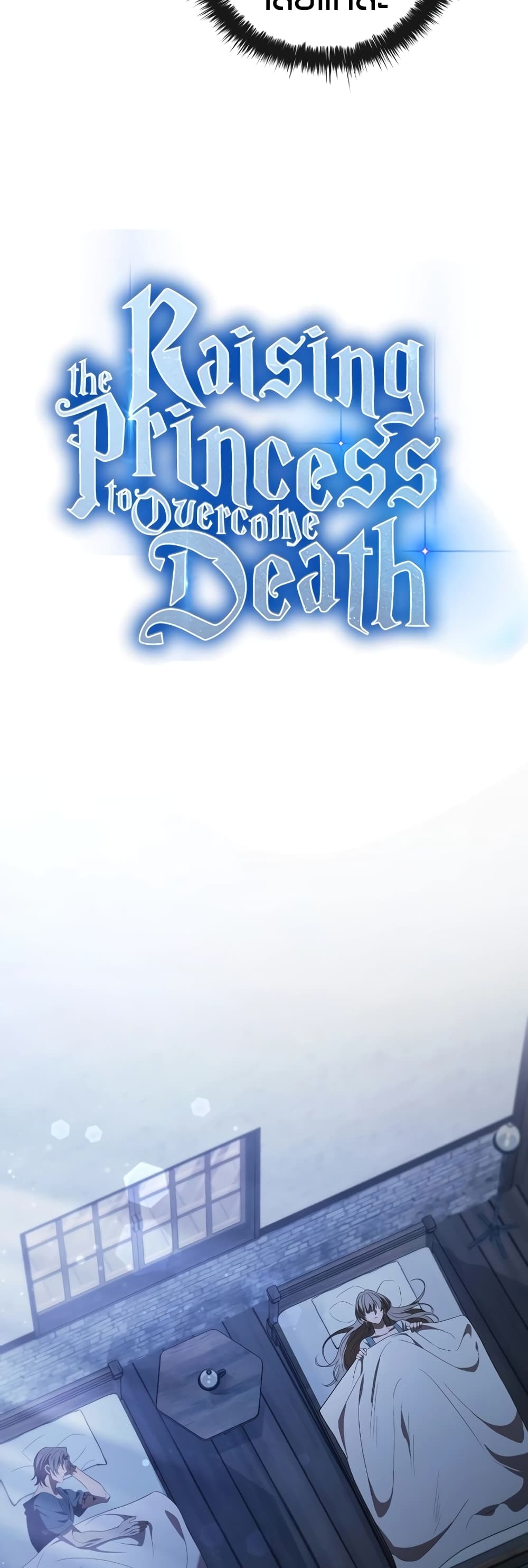 Raising the Princess to Overcome Death 9-9