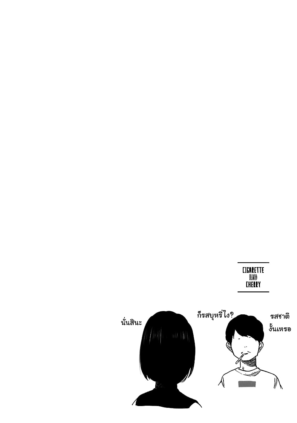 Cigarette & Cherry 30-เริ่มต้นใหม่