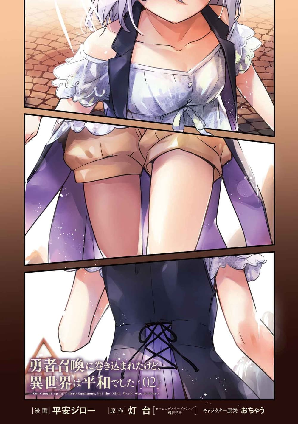 Yuusha Shoukan ni Makikomareta kedo, Isekai wa Heiwa deshita 8.1-8.1