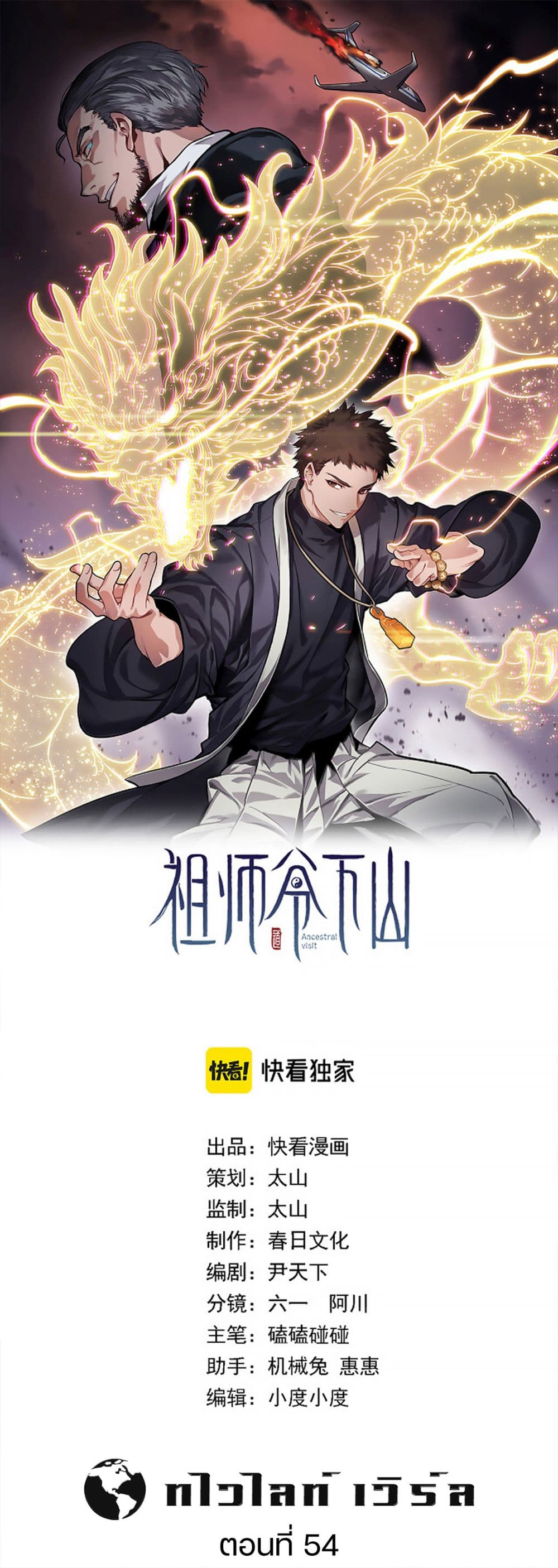 The Grand Master came down from the Mountain 54-ถ่วงเวลาด้วยชีวิต