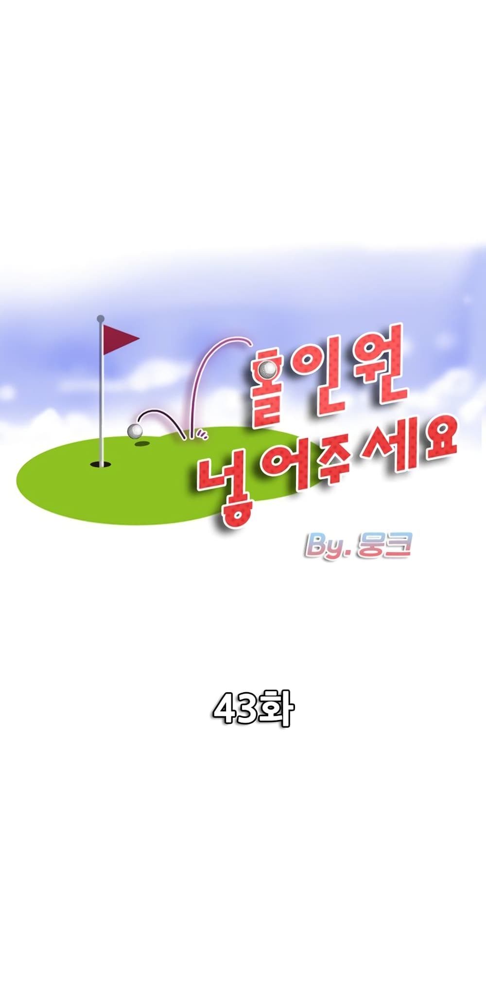 Hole In One 43-43