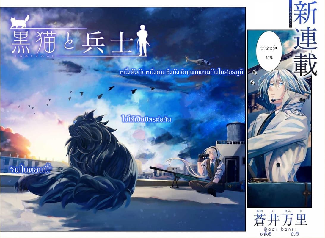 Kuro Neko to Heishi ทาสหน้าตาย เจ้านายสีดำ 1-แมวดำ กับ พลทหาร