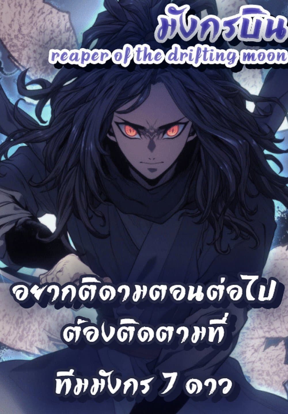 Reaper of the Drifting Moon 5-5