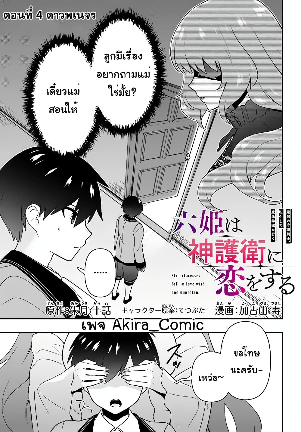 Six Princesses Fall in Love With God Guardian องค์หญิงทั้งหกกับผู้พิทักษ์สุดแกร่ง 4-ดาวพเนจร