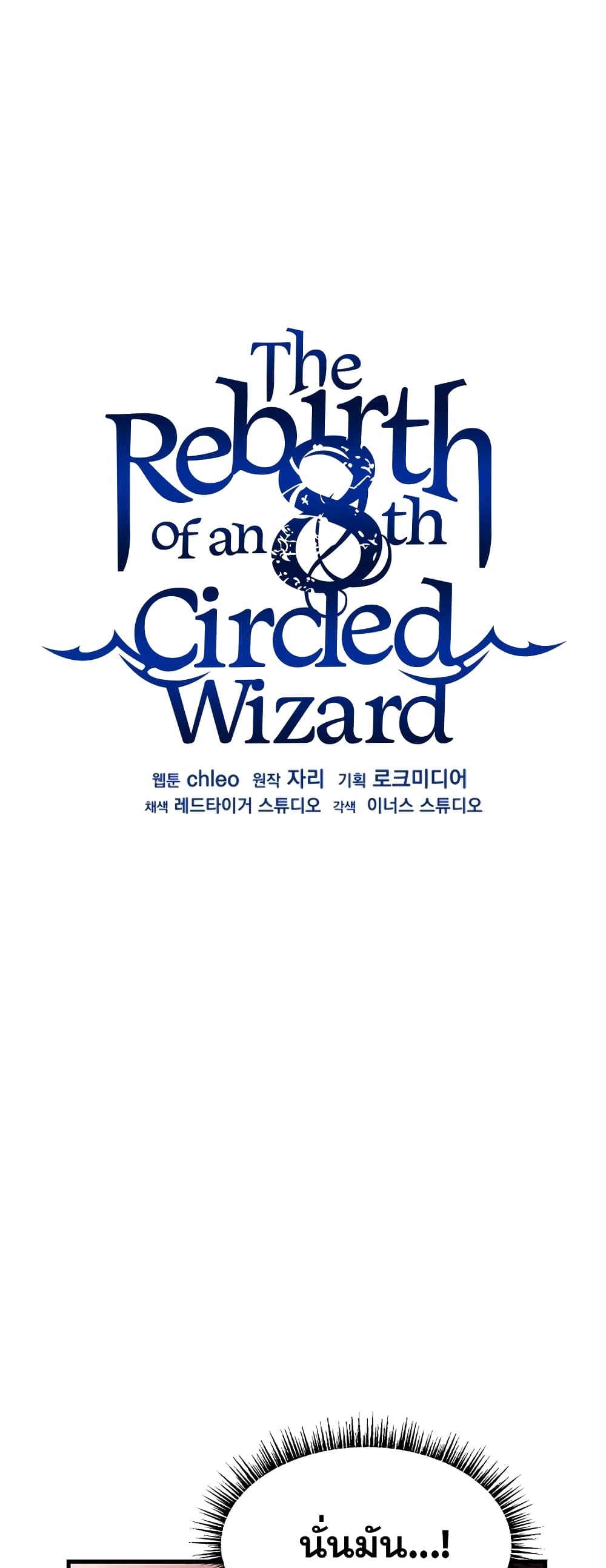 The Rebirth of an 8th Circled Wizard 127-127