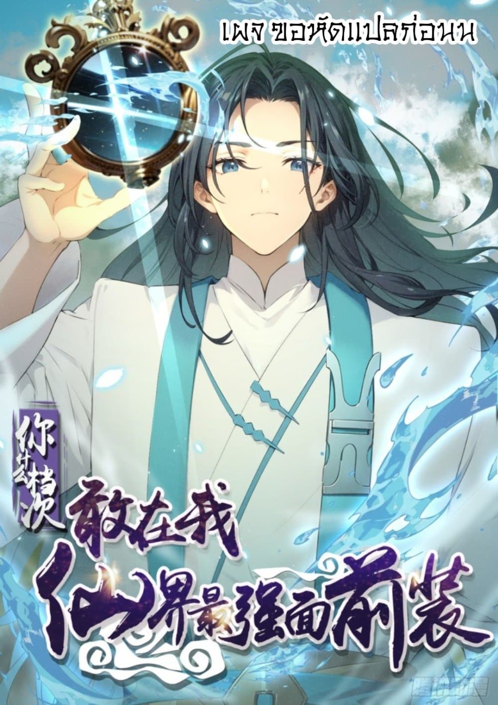 WHAT, YOU DARE PRETEND IN FRONT OF ME, THE STRONGEST IN THE IMMORTAL WORLD? 7-7