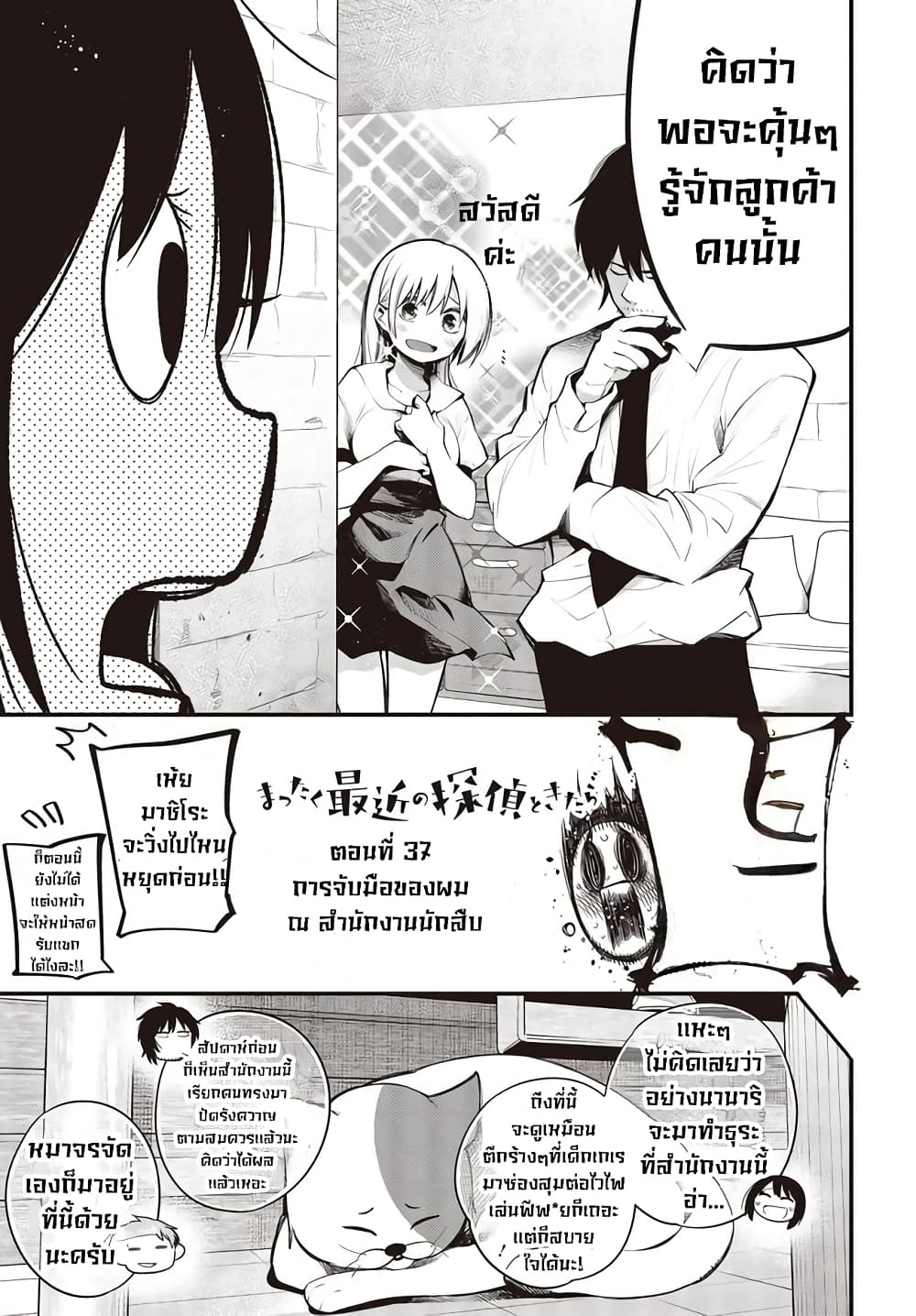 Mattaku Saikin no Tantei to Kitara 37-การจับมือของผม ณ สำนักงานนักสืบ