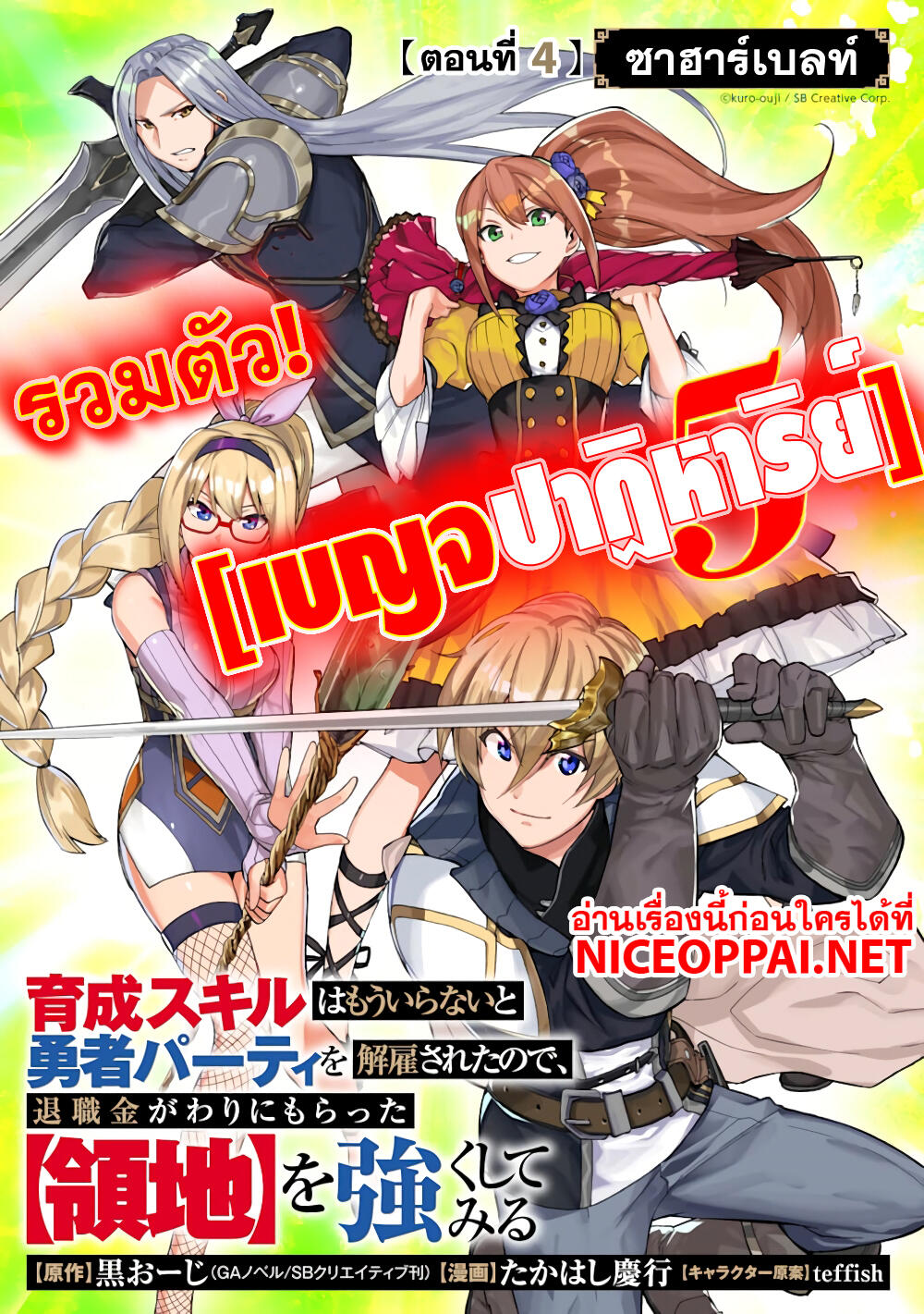 Ikusei Skill wa Mou Iranai to Yuusha Party o Kaiko Sareta no de, Taishoku Kingawari ni Moratta "Ryouchi" o Tsuyoku Shitemiru 4-ซาฮาร์เบลท์