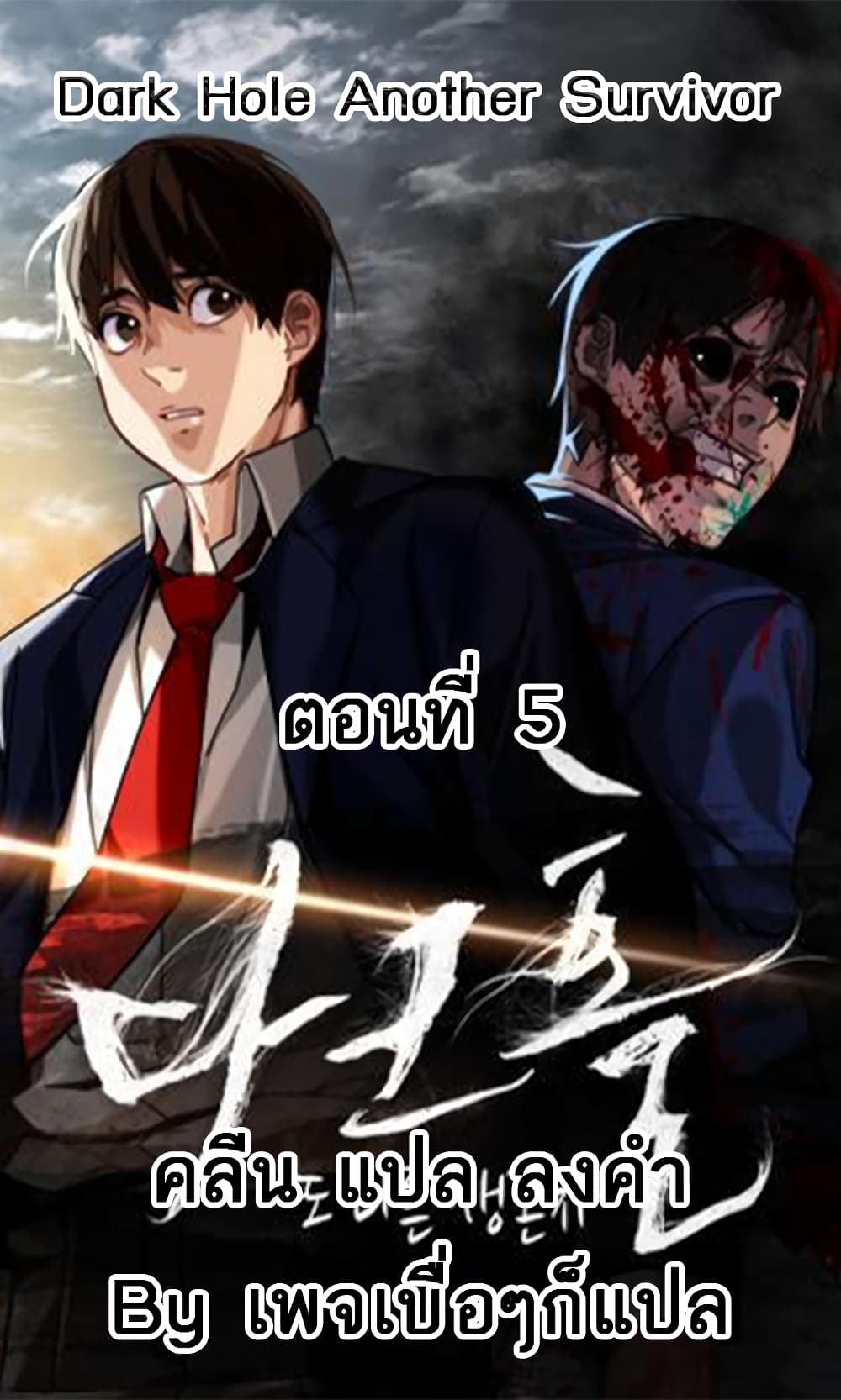 Dark Hole: Another Survivor 5-5