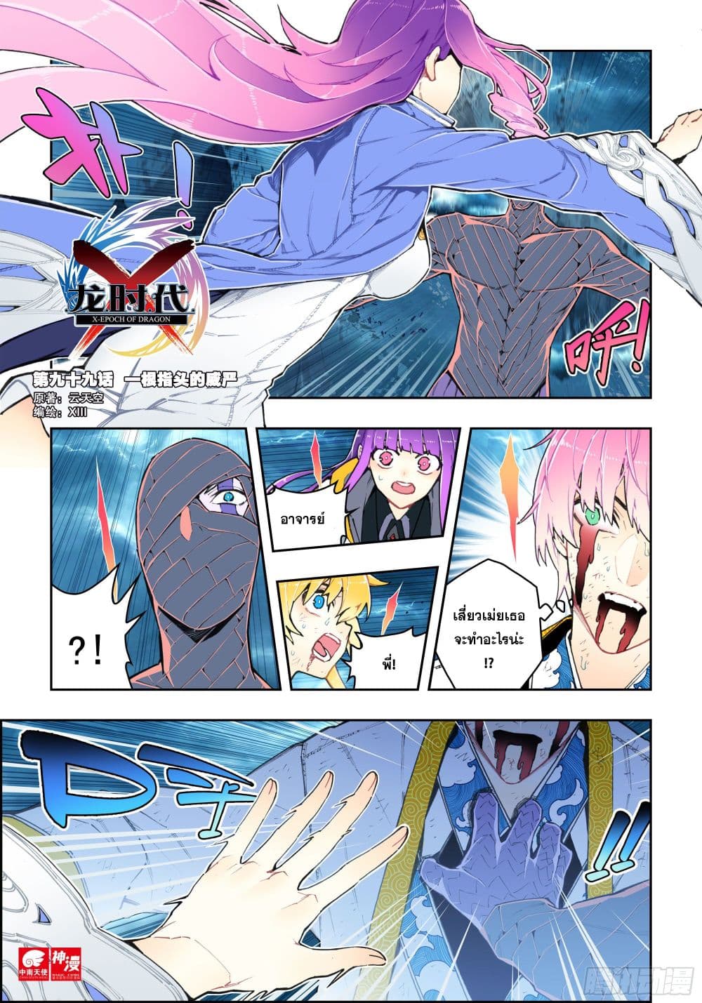 X - Epoch of the Dragon ยุคสมัยแห่งมังกร 99-99