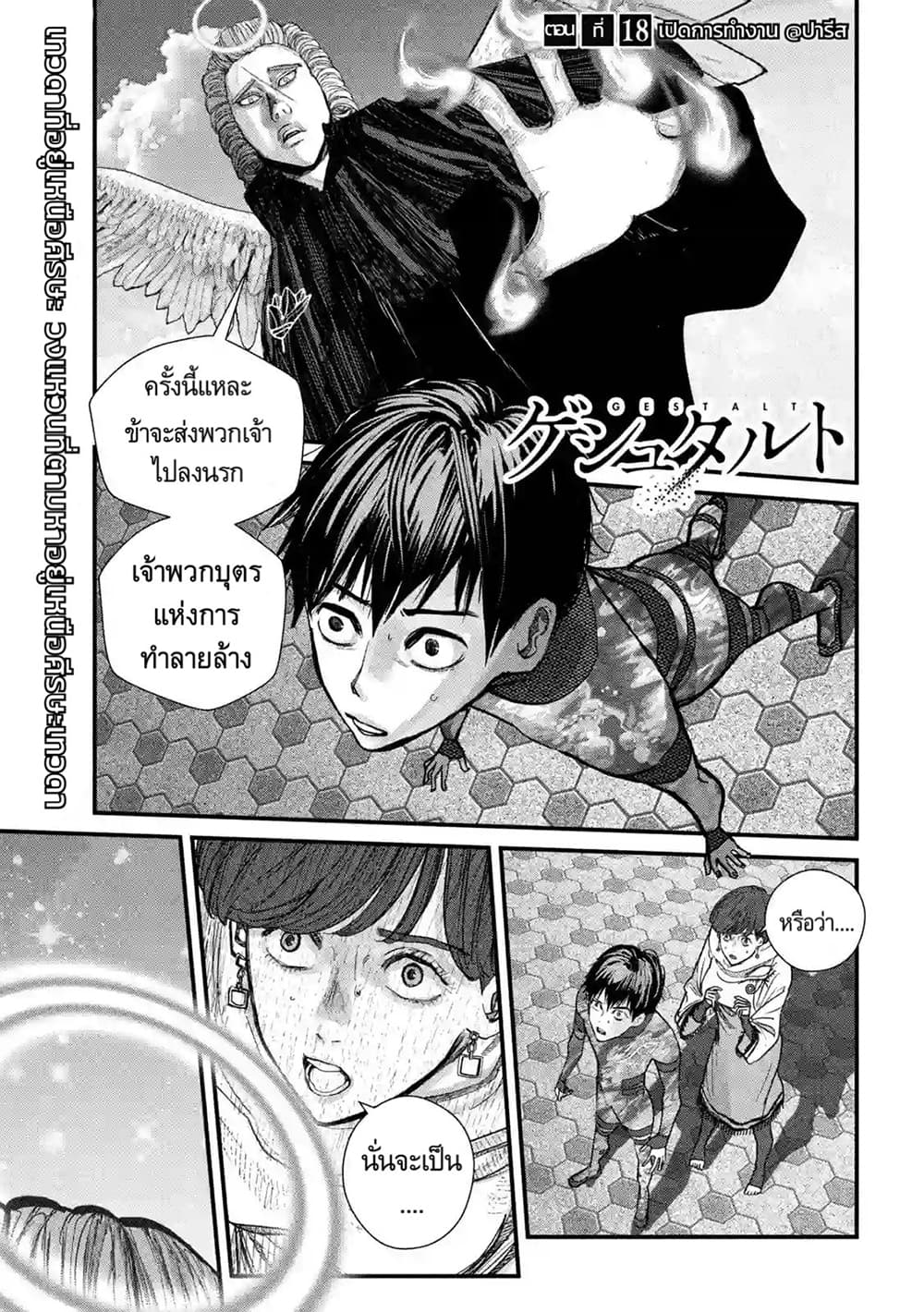 Gestalt เกทตัลท์ ท้องฟ้าวิปโยค 18-เปิดการทำงาน @ปารีส