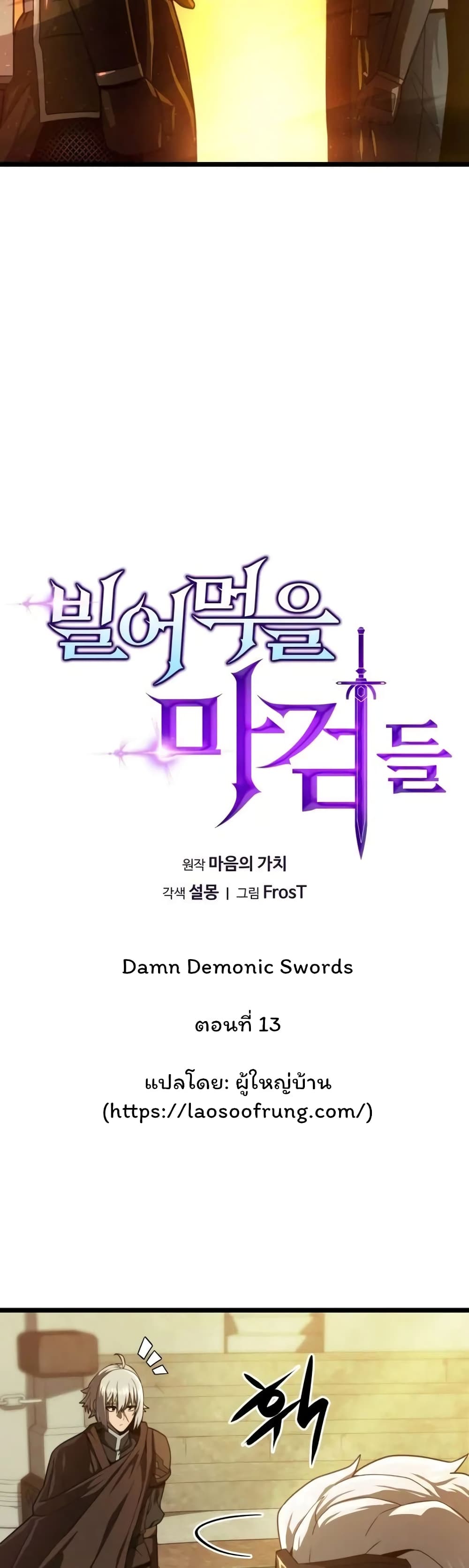 Damn Demonic Swords 13-13