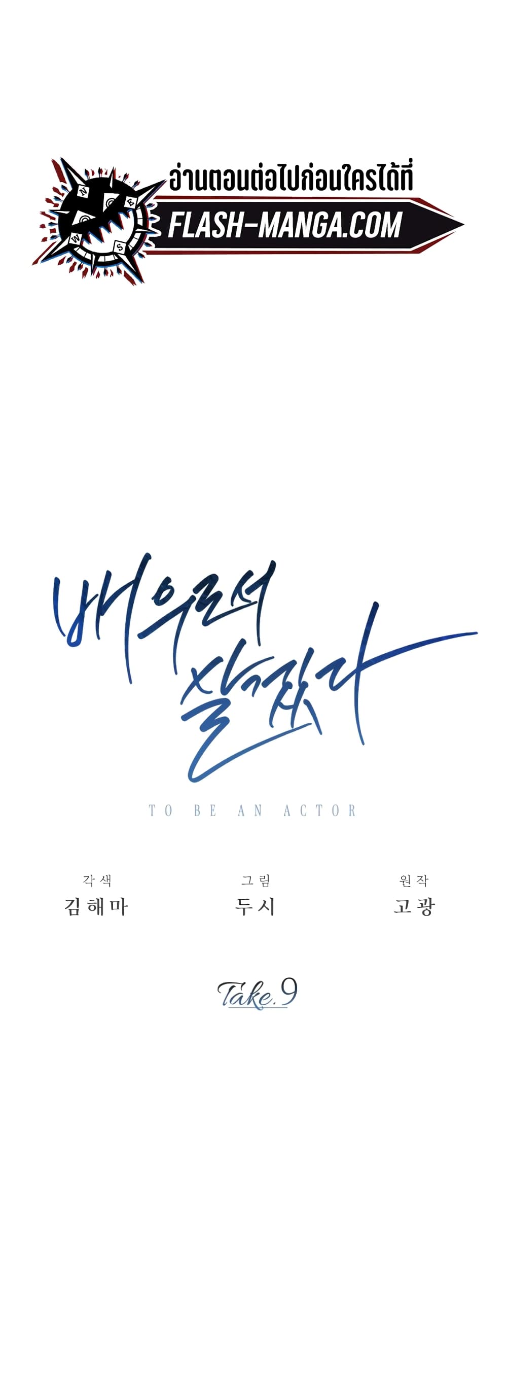 Be the Actor 9-9
