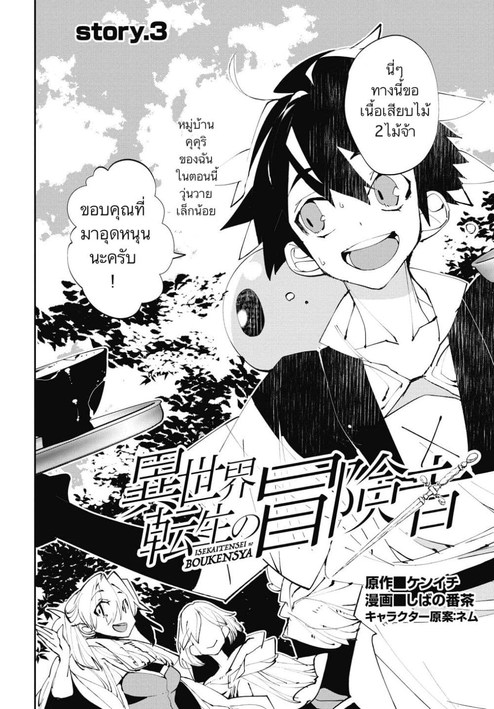 Isekai Tensei no Boukensha 3-3