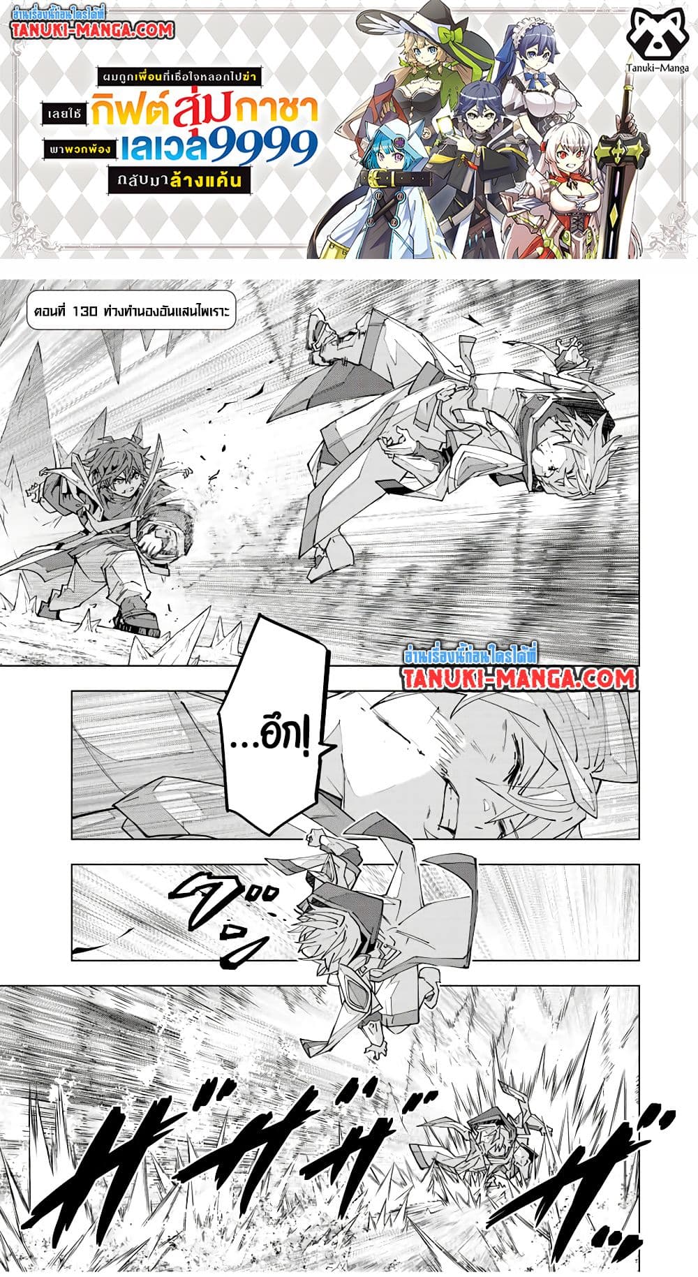 Shinjiteita Nakama Tachi Ni Dungeon Okuchi De Korosare Kaketa ga Gift 『Mugen Gacha』 De Level 9999 No Nakama Tachi Wo Te Ni Irete Moto Party Member To Sekai Ni Fukushu & 『Zama A!』 Shimasu!  กาชาเกลือมาหลายปี ขอไวฟุSURซักทีจะเป็นไรไป 130-130