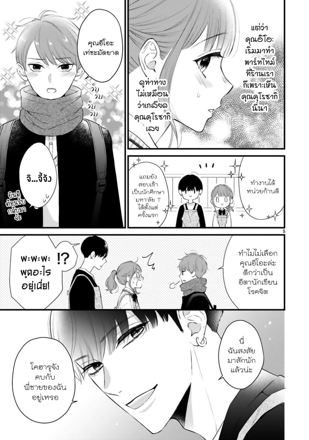 Kurosaki-san no Ichizu na Ai ga Tomaranai รักหมดใจของนายคุโรซากิ 8.1-ผู้ที่เหมือนดั่งพายุ