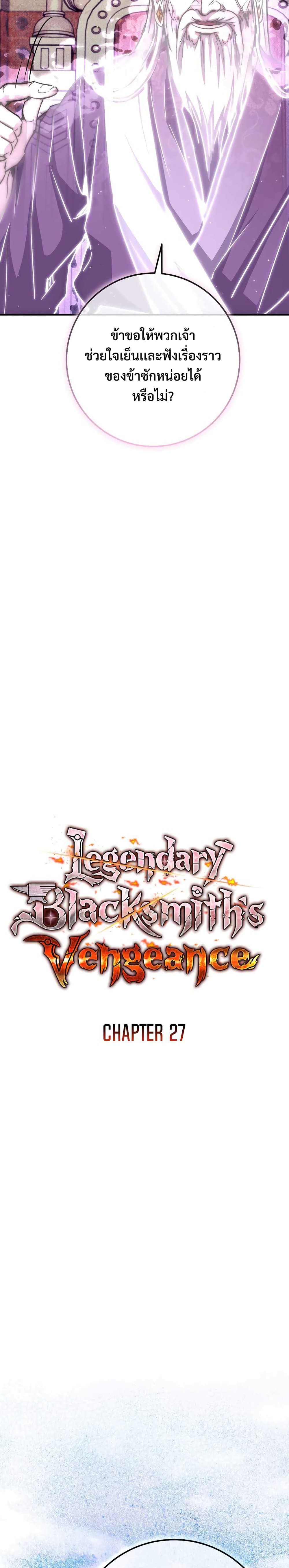 Legendary Blacksmith’s Vengeance 27-27